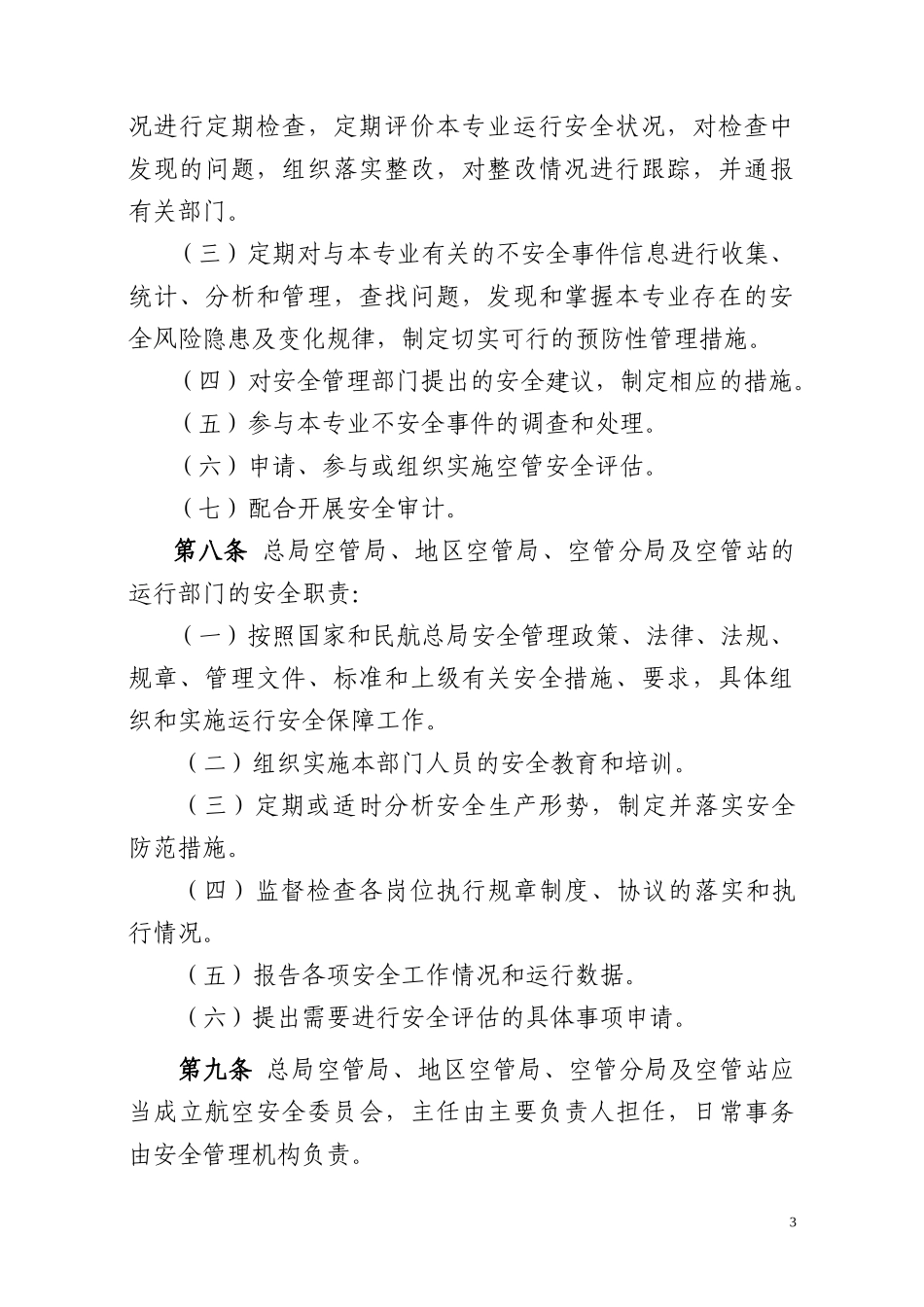 中国民航空管系统安全管理办法范本_第3页