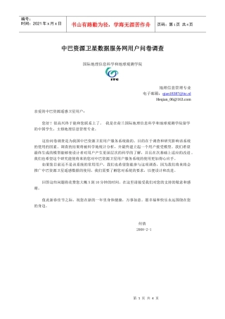 中巴资源卫星数据服务网用户问卷调查