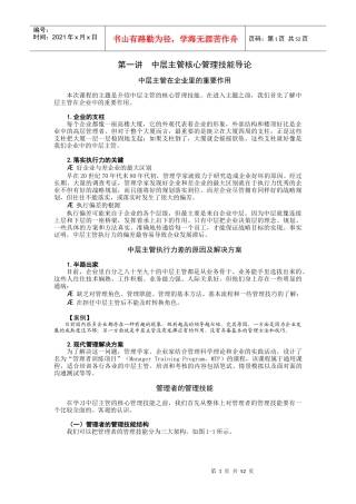 中层主管核心管理技能训练教程(DOC 55页)