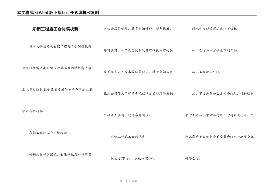 彩钢工程施工合同模板新_第1页