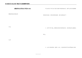 解除劳动合同协议书范本2022