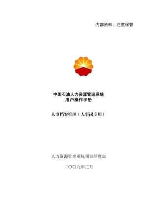 中国石油人事档案管理手册