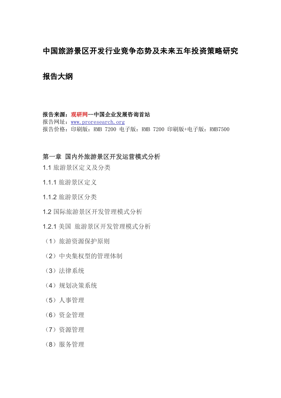 中国旅游景区开发行业竞争态势及未来五年投资策略研究_第2页