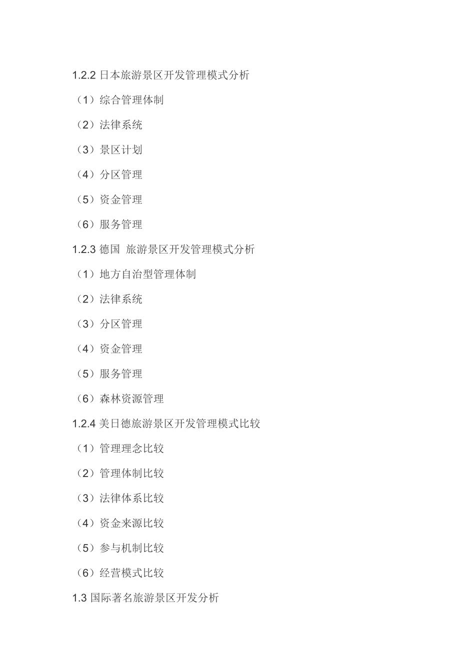中国旅游景区开发行业竞争态势及未来五年投资策略研究_第3页