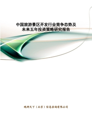 中国旅游景区开发行业竞争态势及未来五年投资策略研究