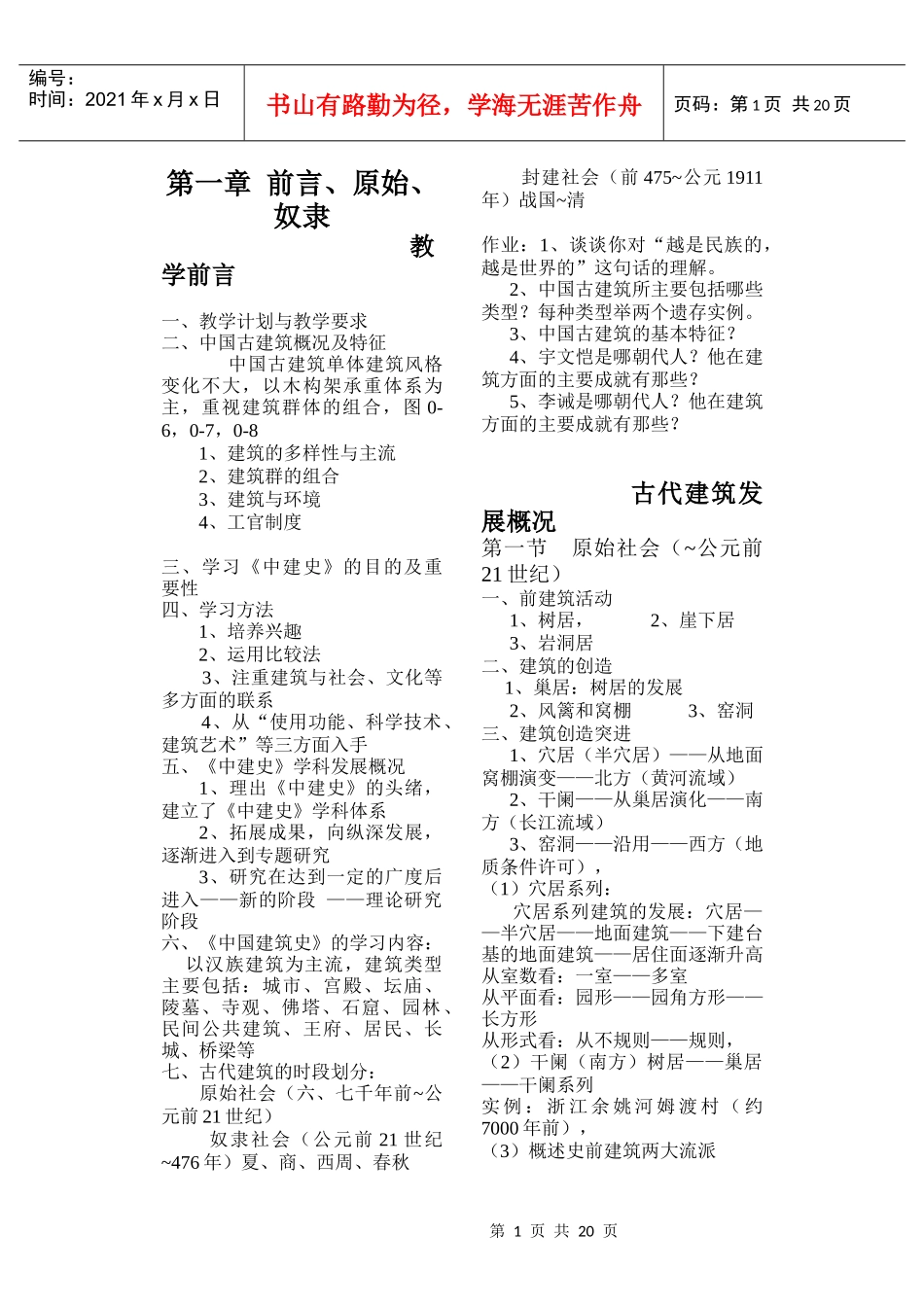 中国建筑史教案_第1页