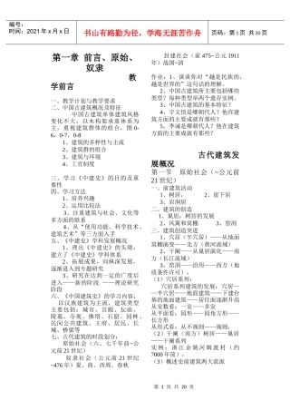 中国建筑史教案