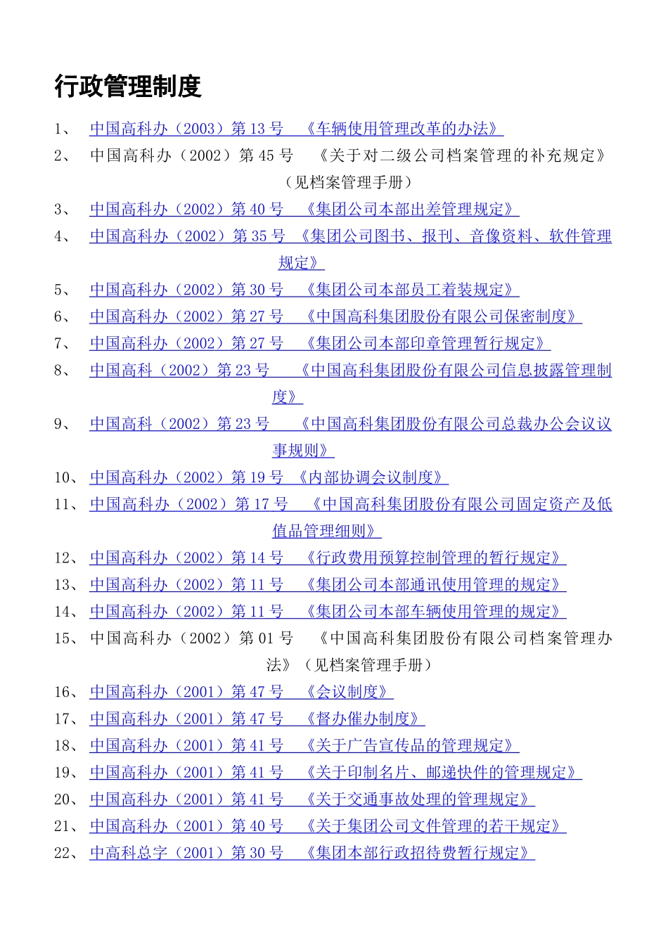中国高科行政管理制度(doc 81)(1)_第1页
