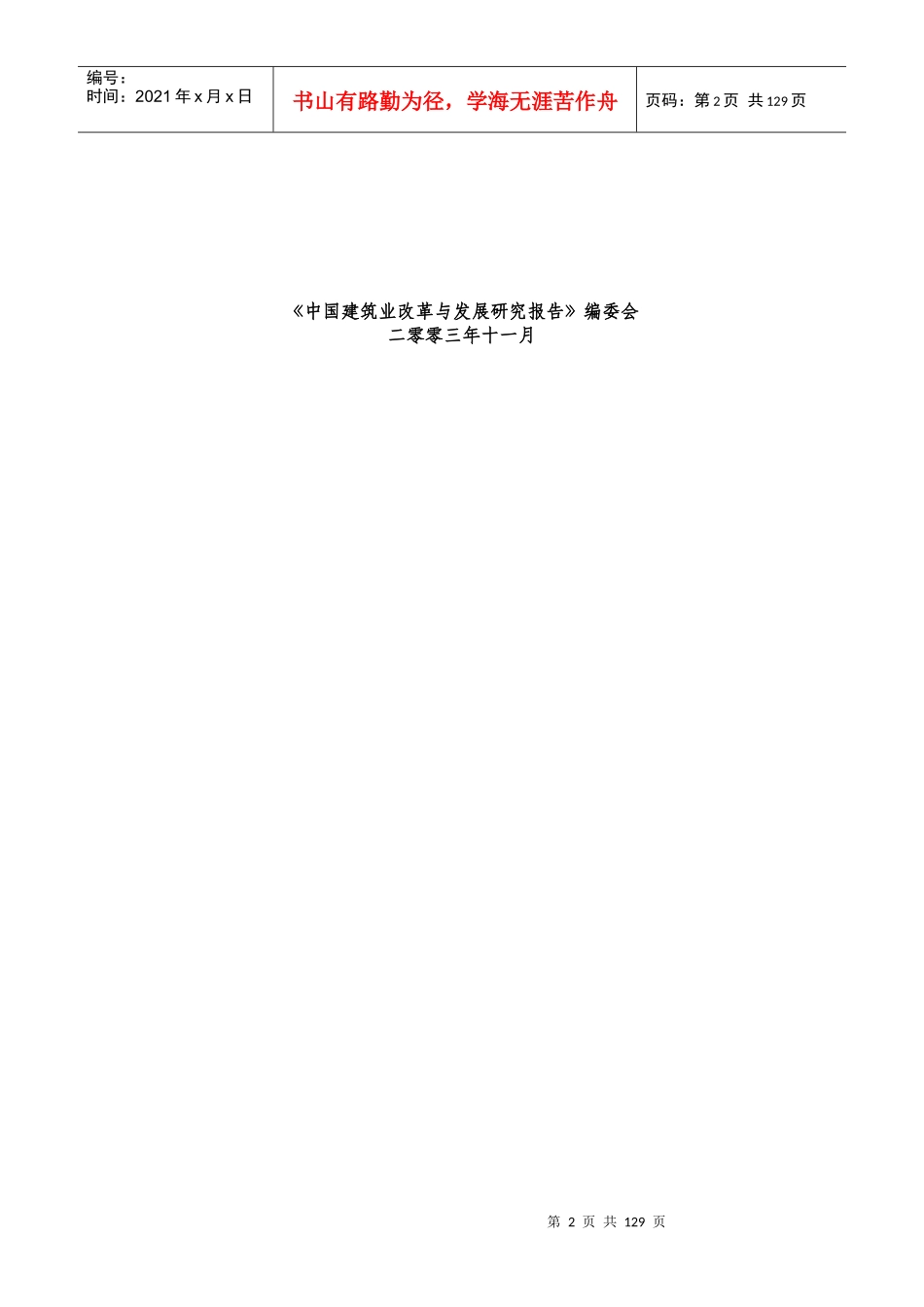 中国建筑业改革与发展研究报告(doc 144页)_第2页