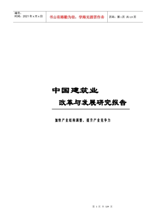 中国建筑业改革与发展研究报告(doc 144页)