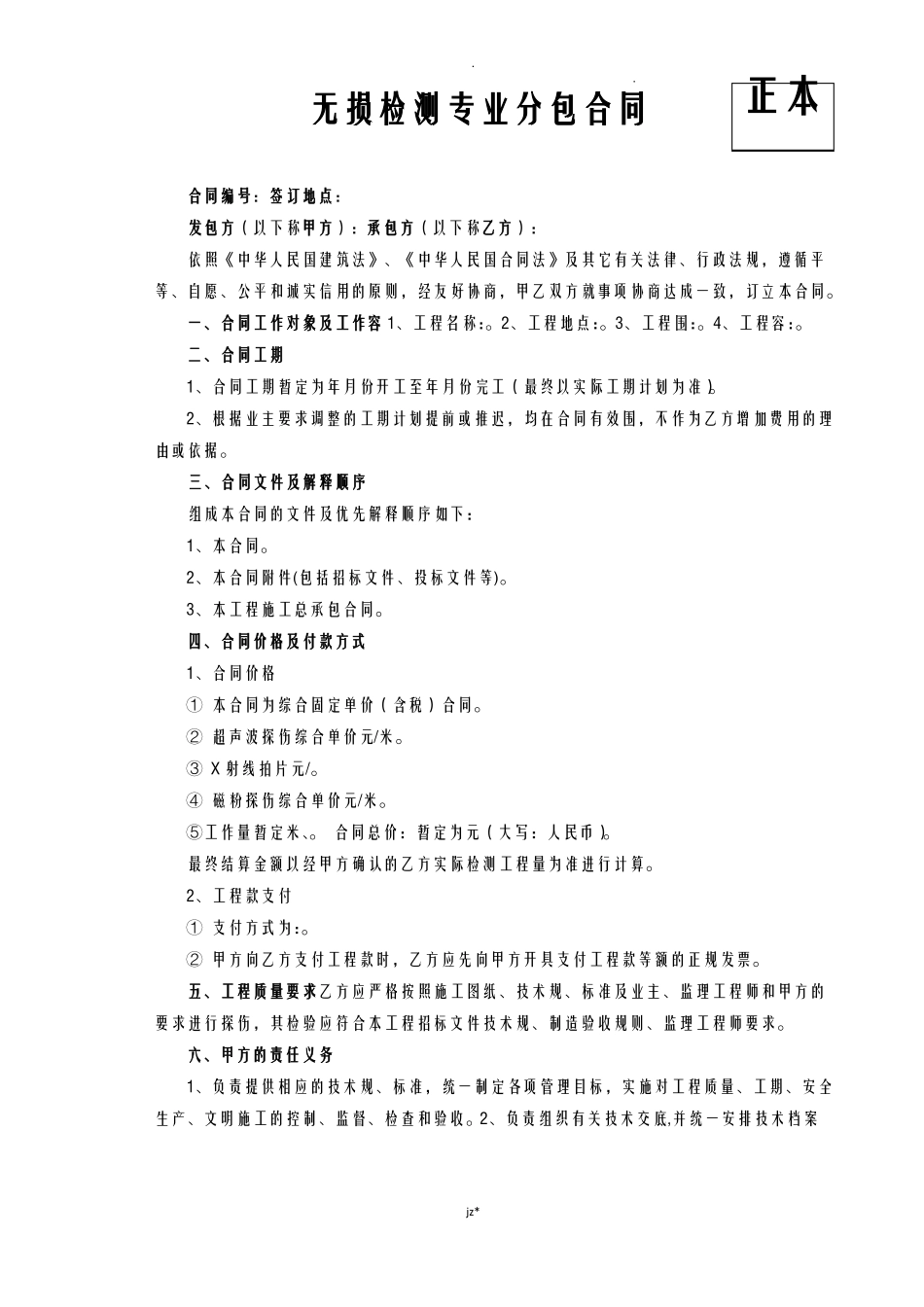 无损检测专业分包合同_第1页