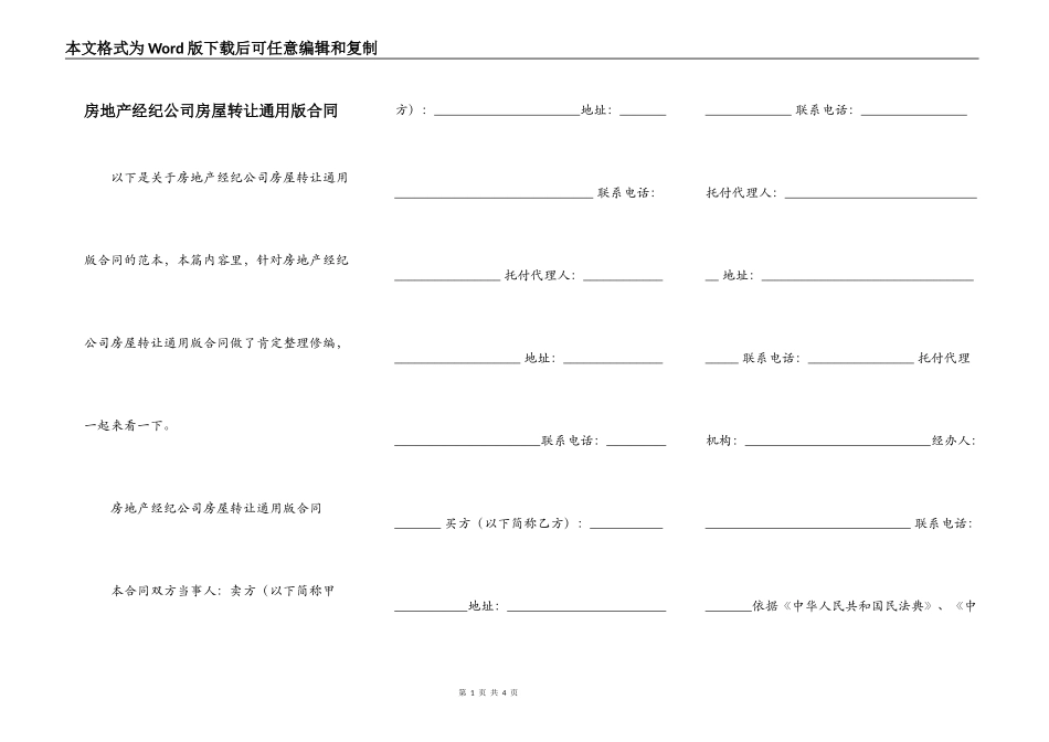 房地产经纪公司房屋转让通用版合同_第1页