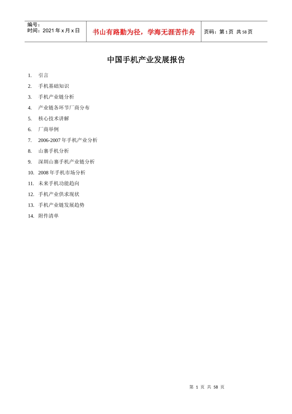 中国手机产业发展报告（DOC57页）_第1页