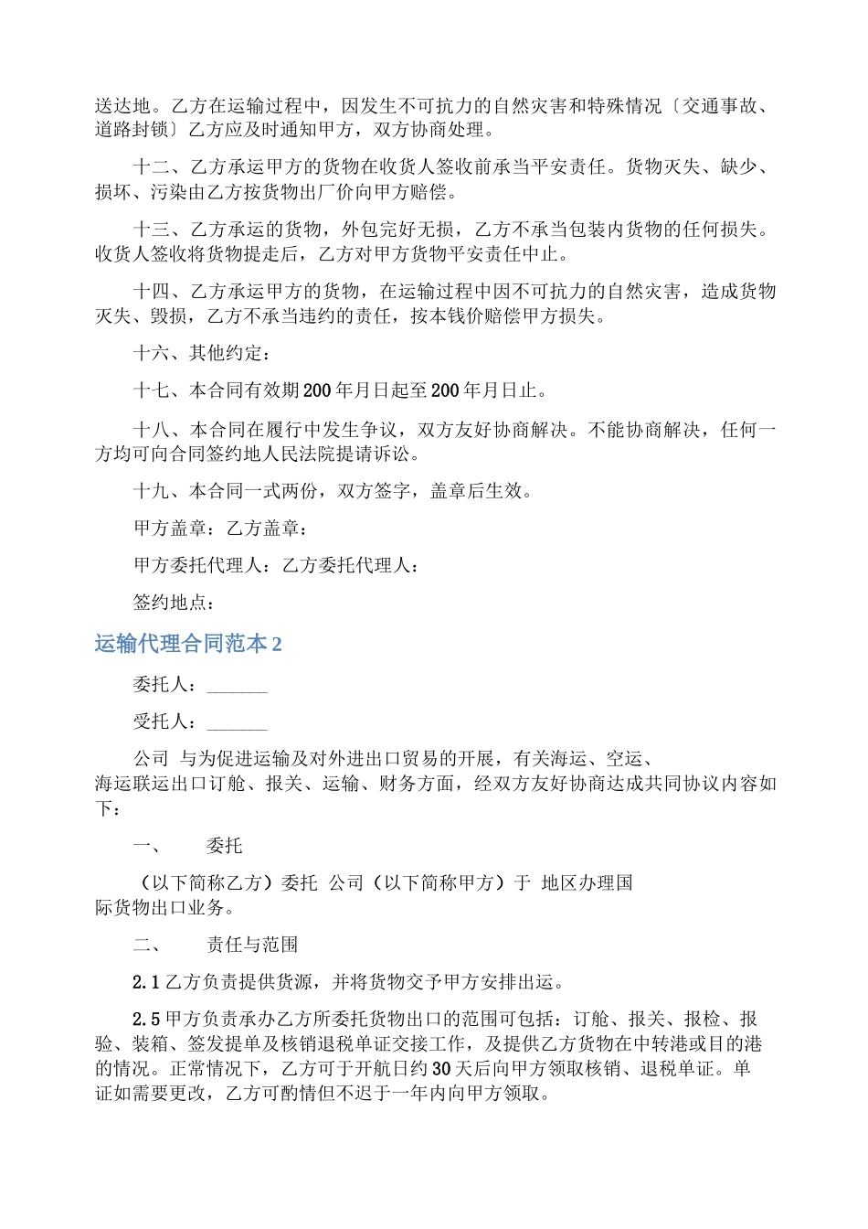 运输代理合同_第2页