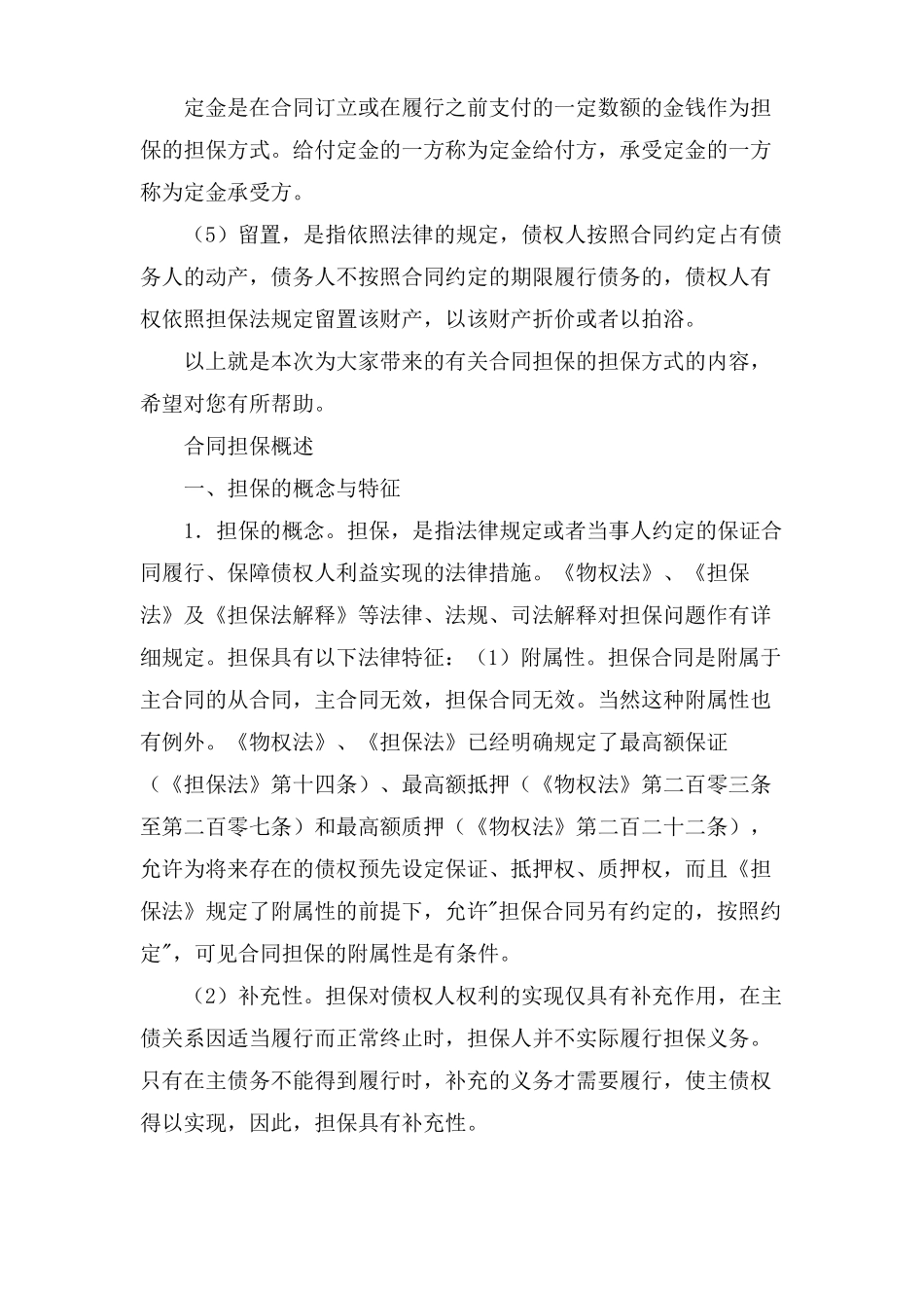 合同担保的特征与概述_第2页