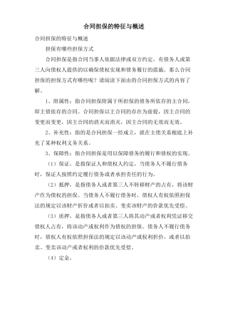 合同担保的特征与概述