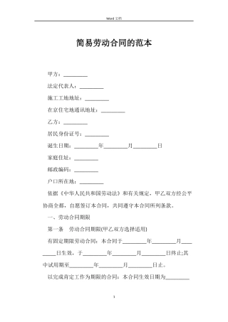 简易劳动合同的