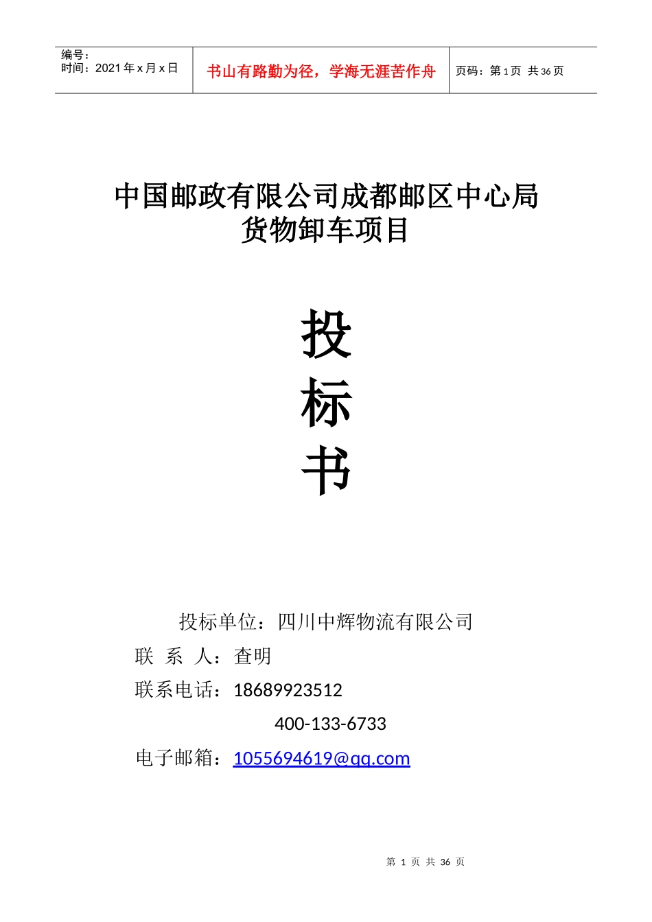 中辉物流投标书---卸车_第1页