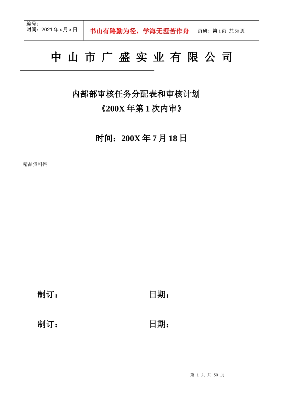 中山市广盛实业有限公司内部部审核任务分配表和审核计划_第1页
