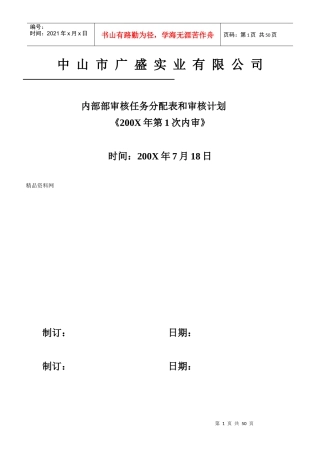 中山市广盛实业有限公司内部部审核任务分配表和审核计划