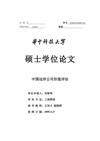 中国远洋公司价值评估