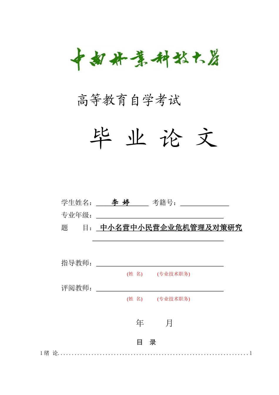 中小民营企业的危机管理及对策研究论文_第1页