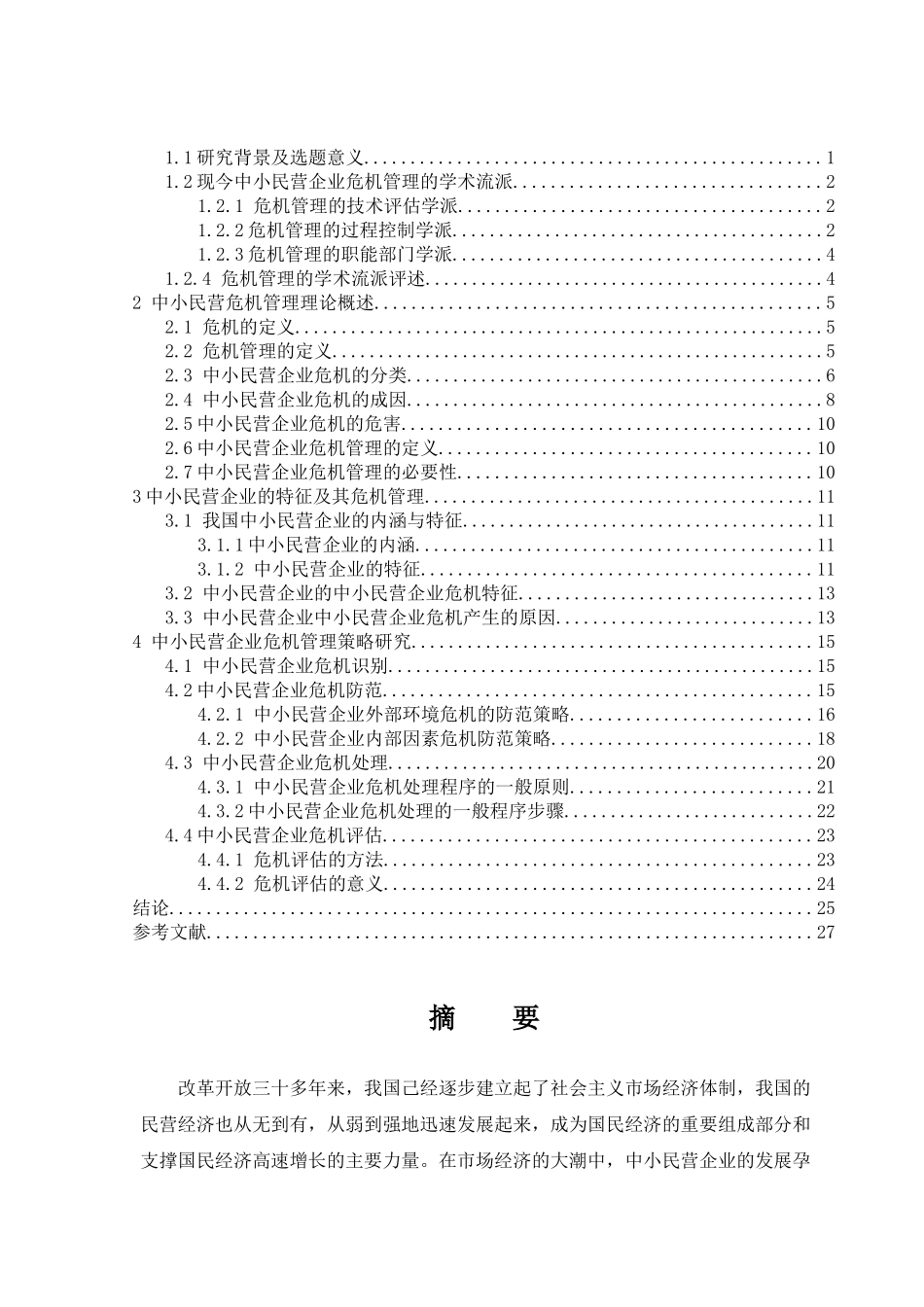 中小民营企业的危机管理及对策研究论文_第2页