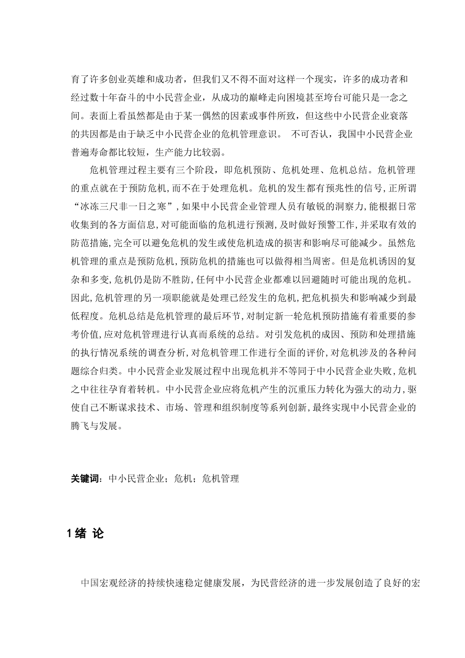中小民营企业的危机管理及对策研究论文_第3页