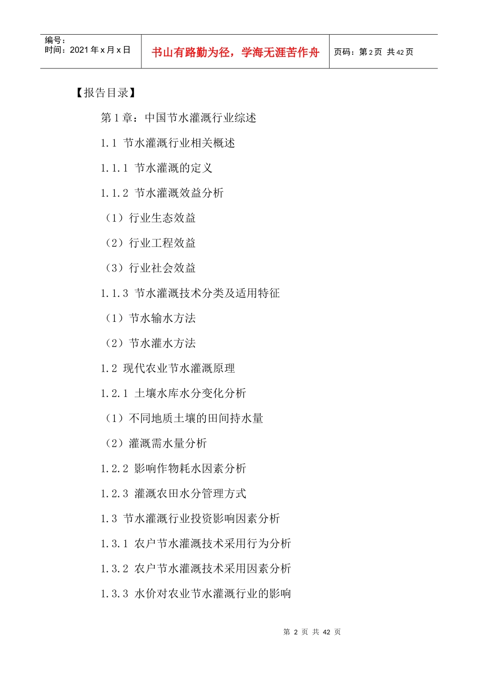 中国节水灌溉行业前景规划及投资可行性分析报告XXXX-20_第2页