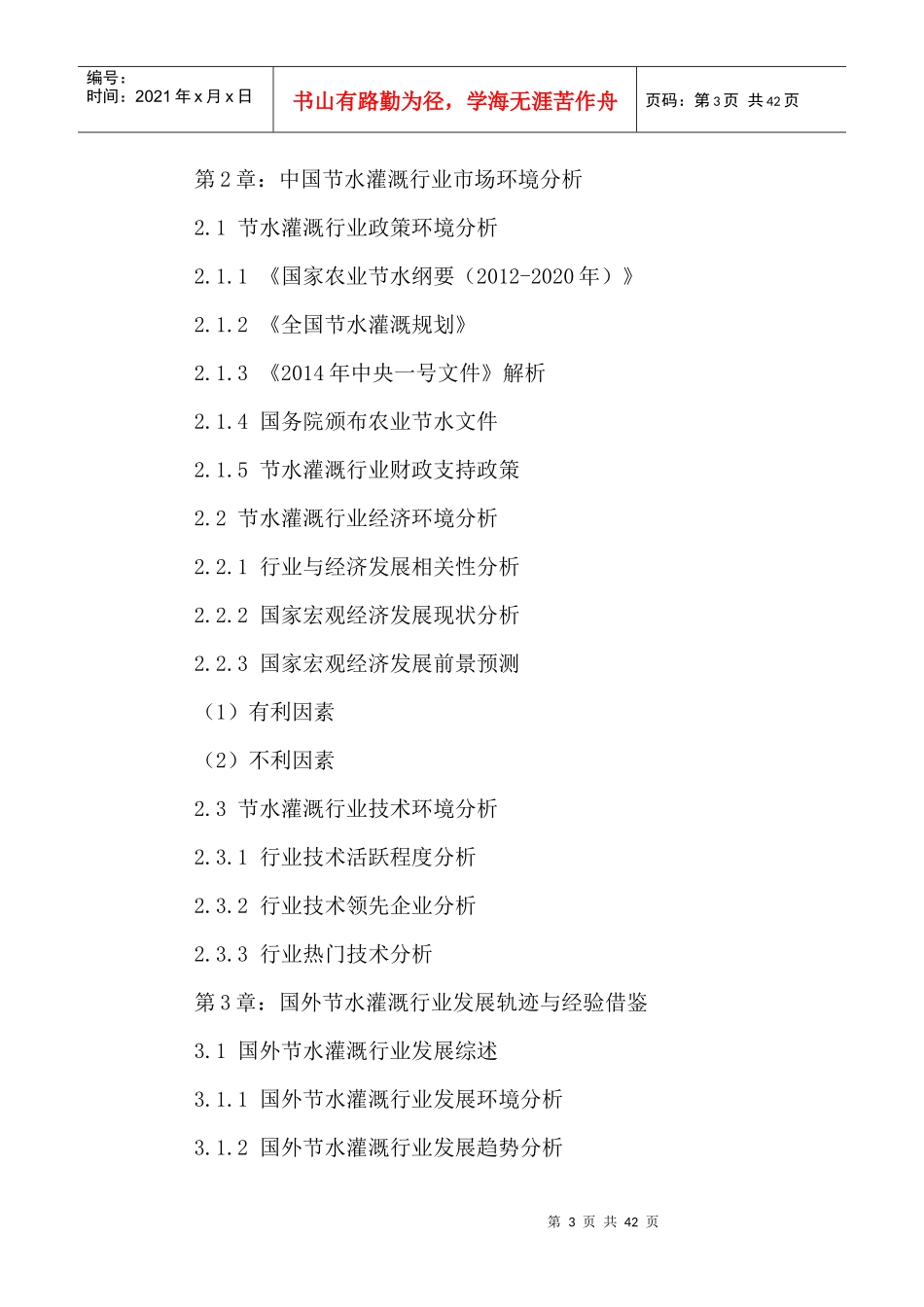 中国节水灌溉行业前景规划及投资可行性分析报告XXXX-20_第3页