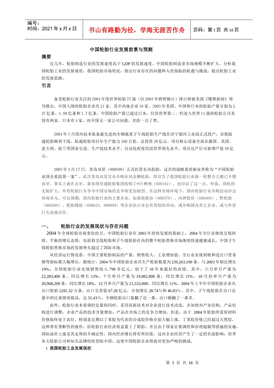 中国轮胎行业发展前景与预测(1)_第1页