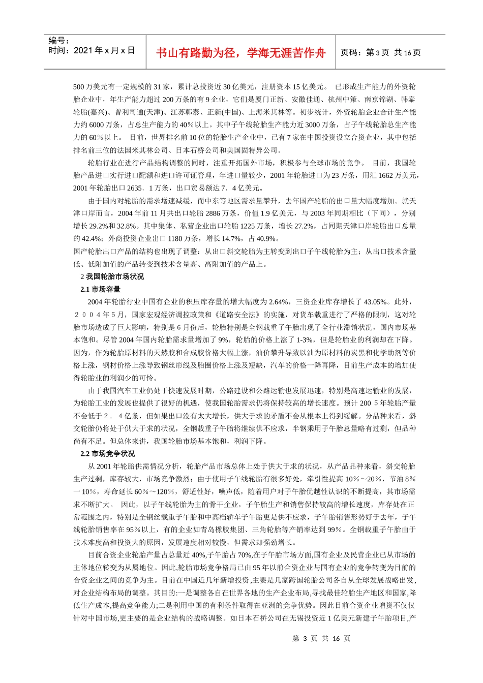 中国轮胎行业发展前景与预测(1)_第3页