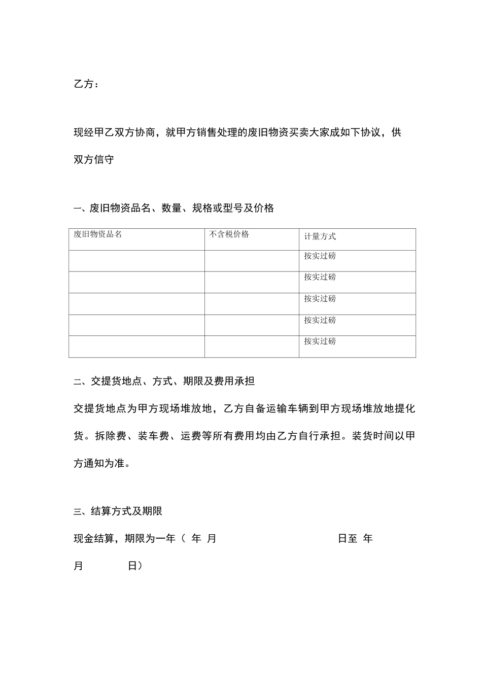 废旧物资购销合同协议书范本_第2页