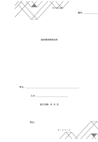 废旧物资购销合同协议书范本