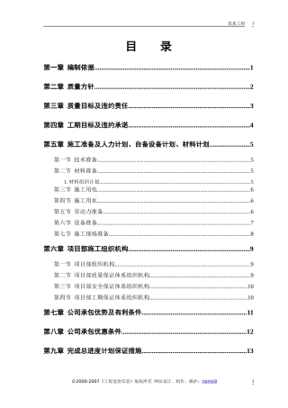 中小项目及零星维修工程施工方案