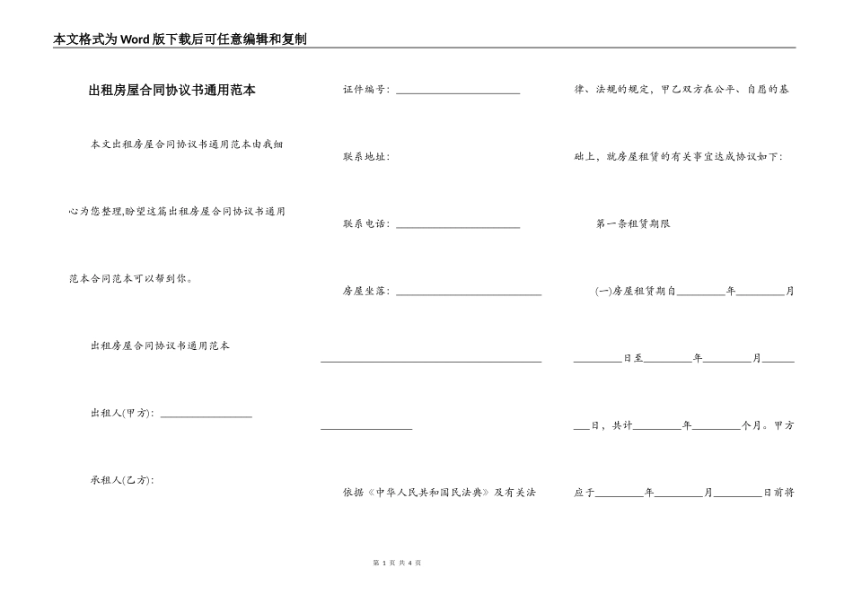 出租房屋合同协议书通用范本_第1页