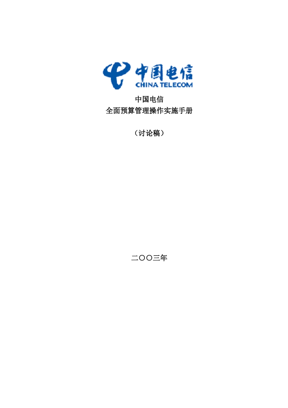 中国电信全面预算管理操作实施手册-template--重要备用(1)_第1页