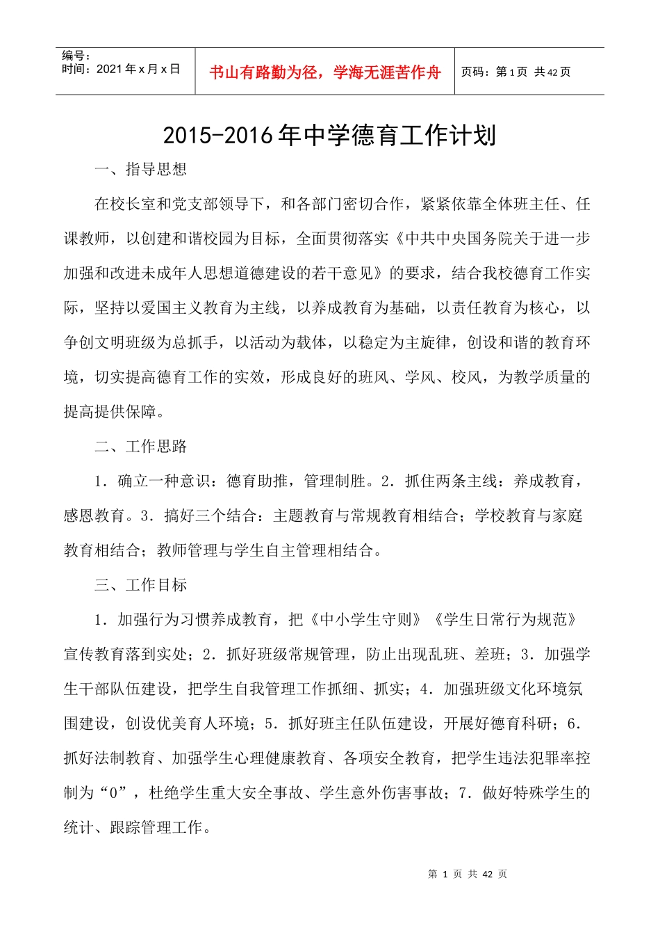 中学德育工作计划和总结_第1页