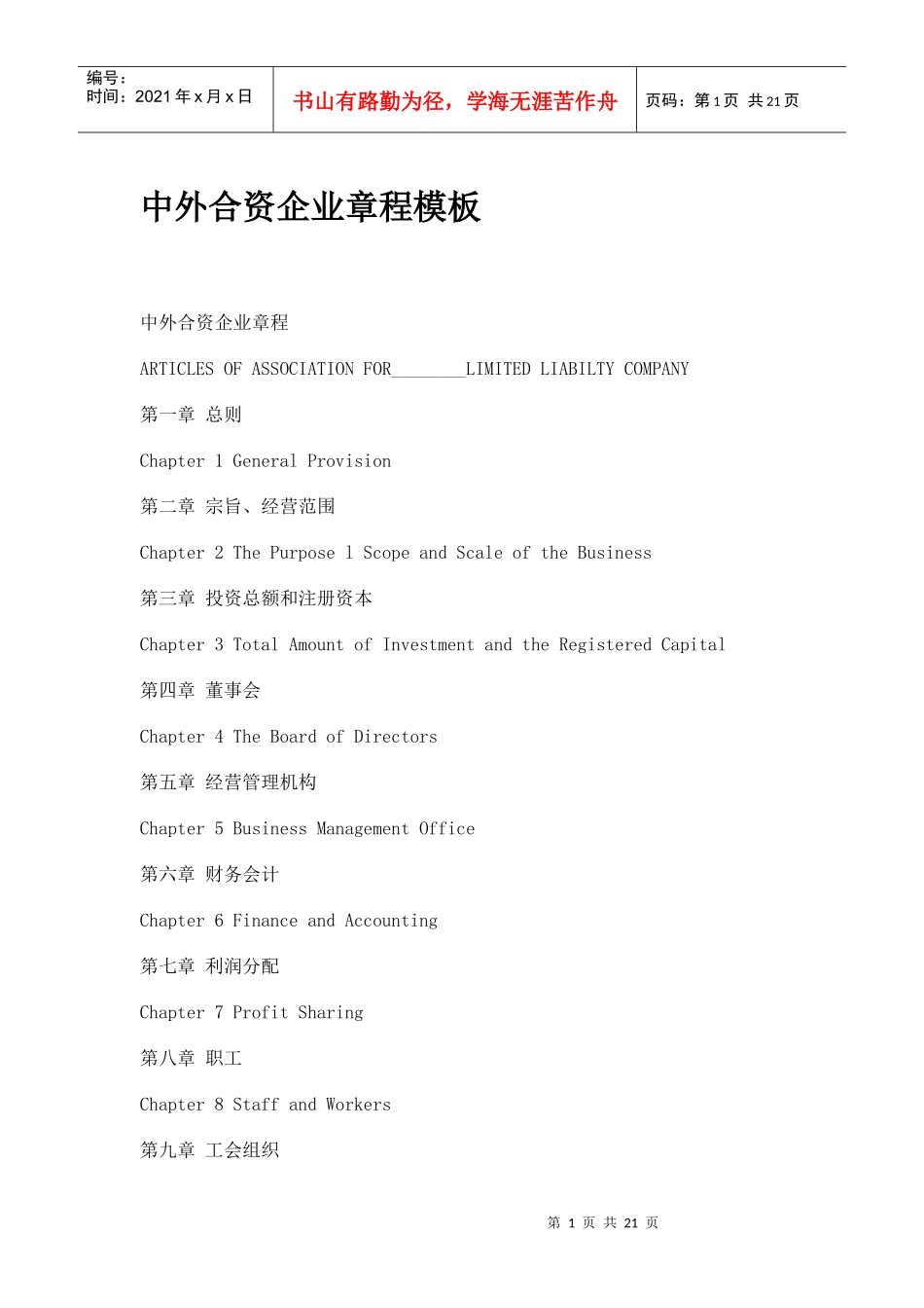 中外合资企业章程模板_第1页