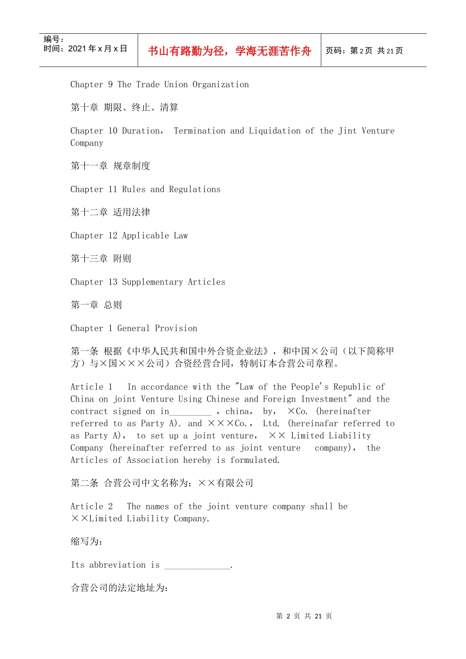 中外合资企业章程模板_第2页