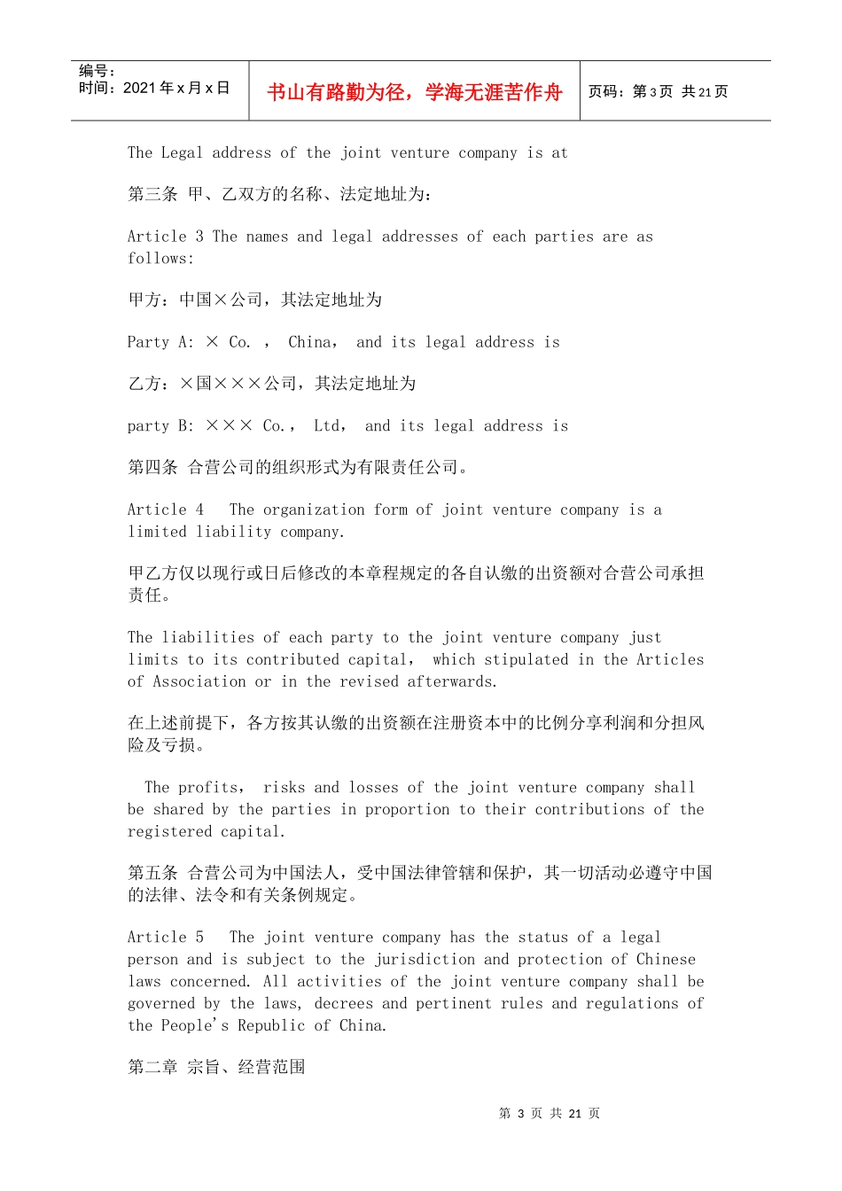 中外合资企业章程模板_第3页