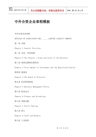 中外合资企业章程模板