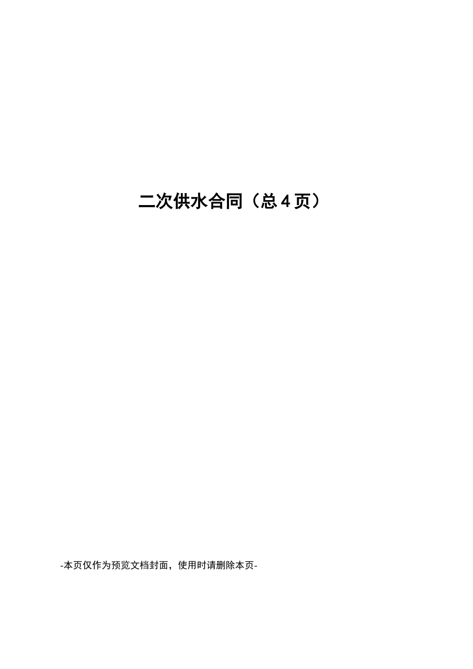 二次供水合同_第1页