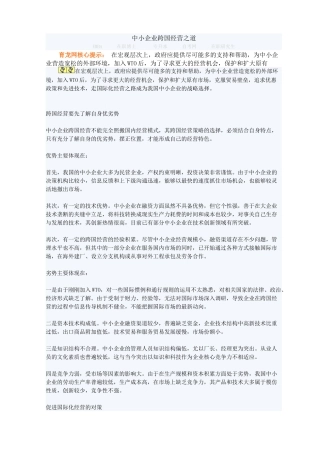 中小企业跨国经营之道