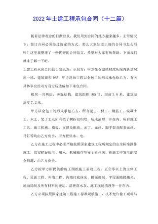 2022年土建工程承包合同