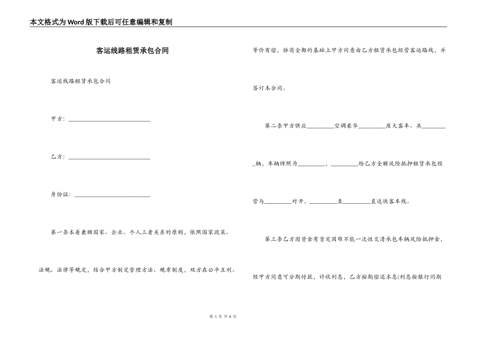 客运线路租赁承包合同_第1页