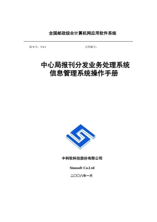 中心局报刊业务处理系统信息管理操作手册