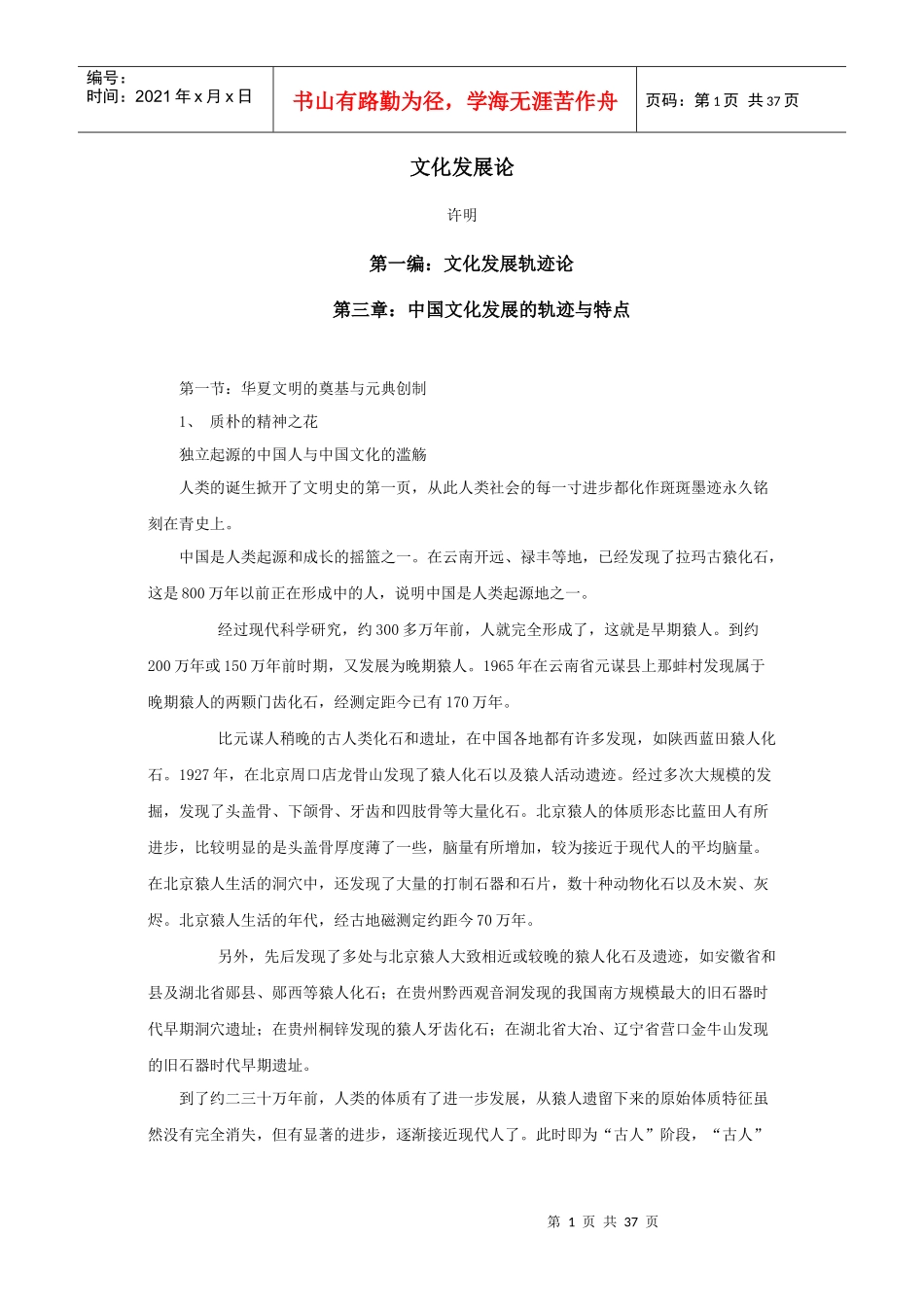 中国文化发展的轨迹与特点_第1页