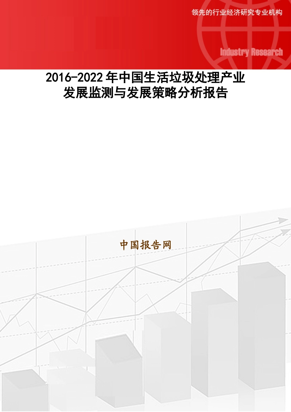 中国生活垃圾处理产业发展监测与发展策略分析报告_第1页