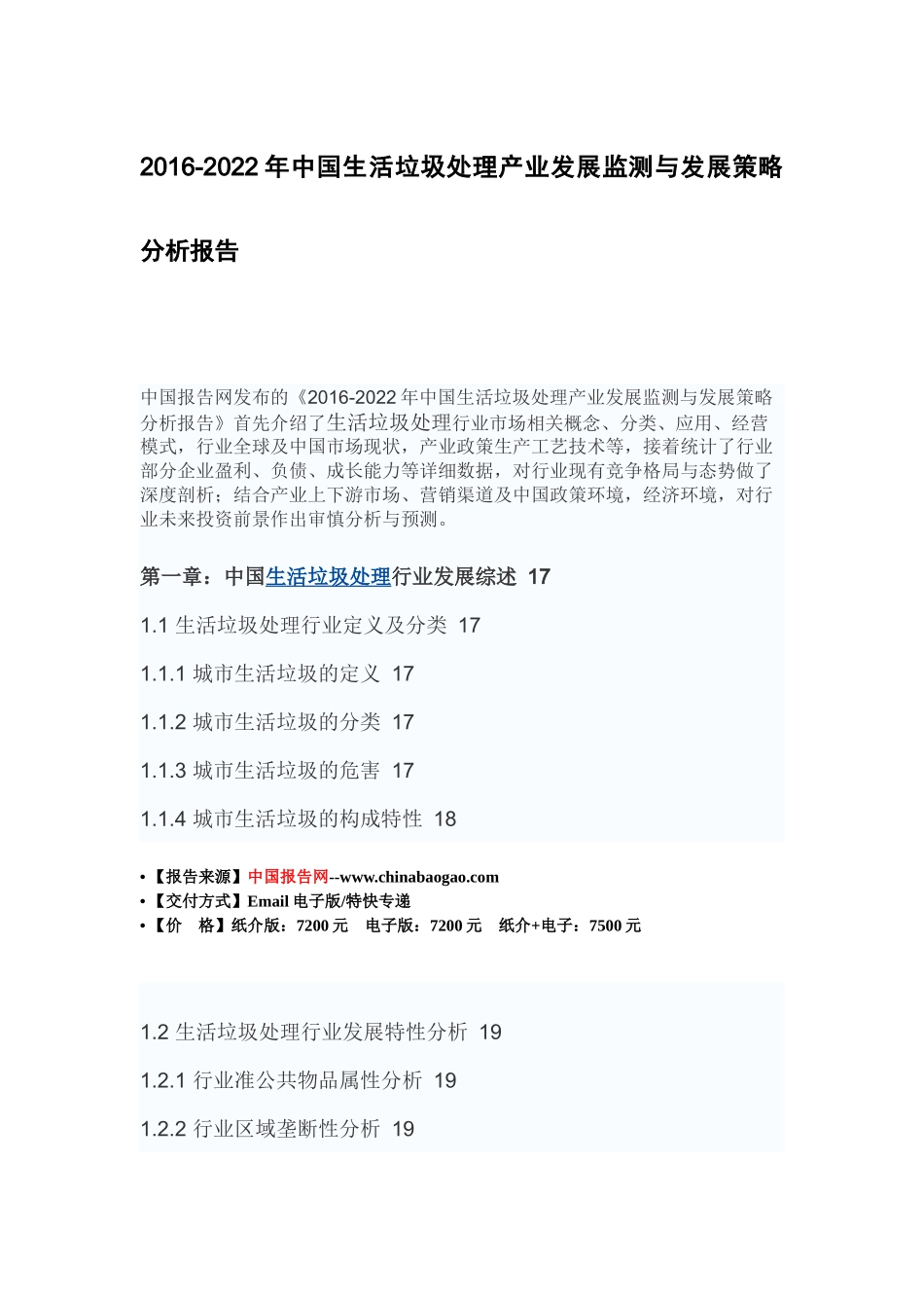 中国生活垃圾处理产业发展监测与发展策略分析报告_第2页